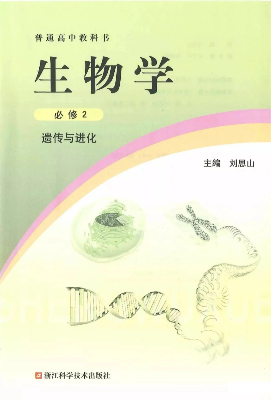 2019新浙科版高中生物必修2《遗传与进化》电子课本(1).pdf_第1页