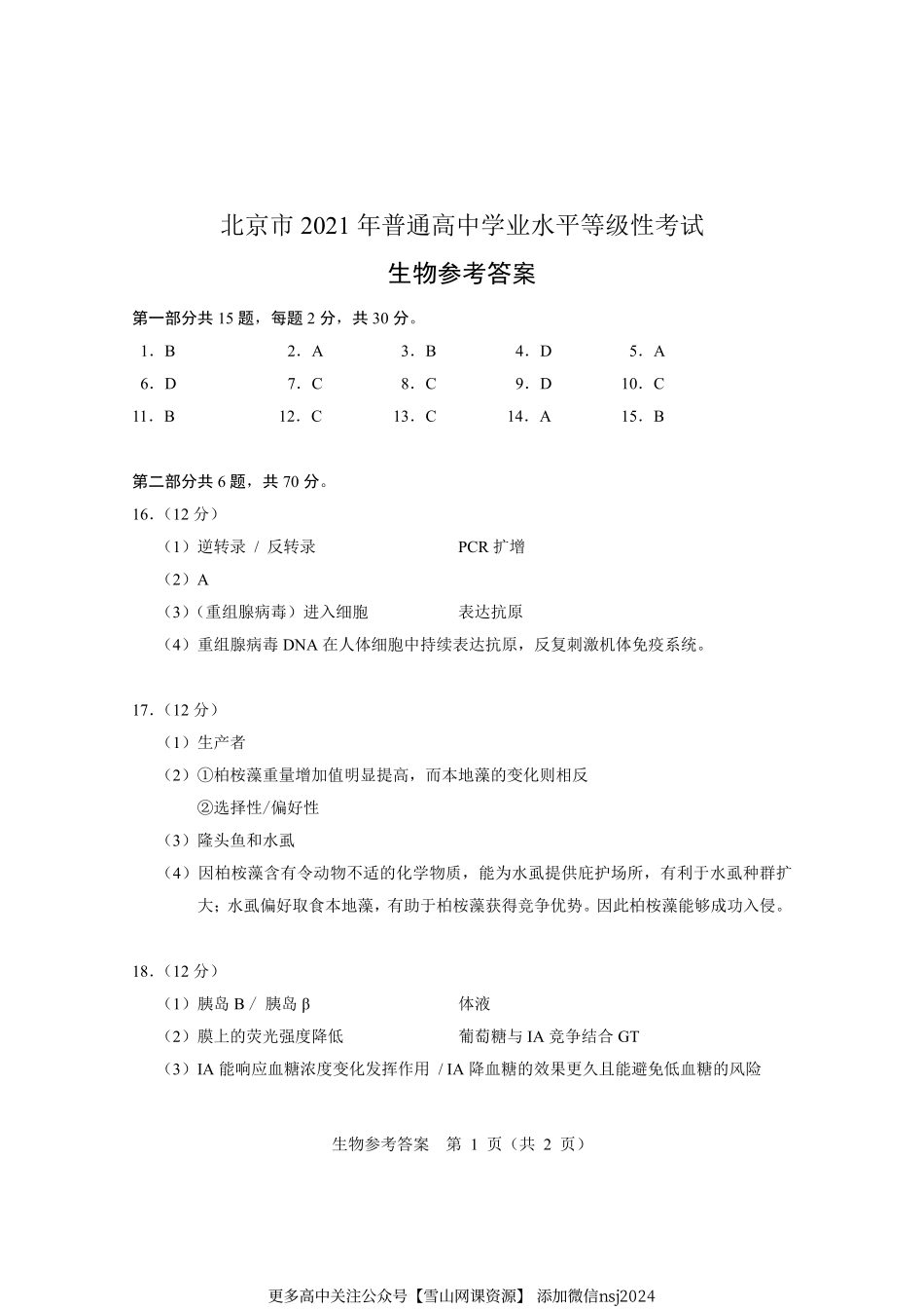 2021普通高中学业水平等级性考试-生物参考答案.pdf_第1页