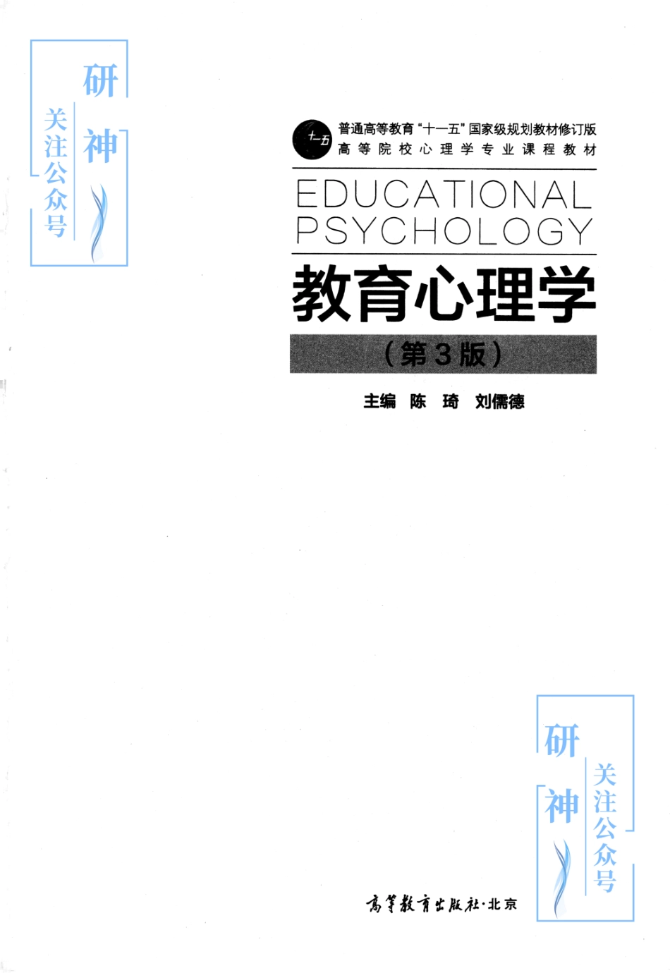 【20年10月30日】2022年考研教育学333教材-（陈琦）教育心理学-第三版.pdf_第1页