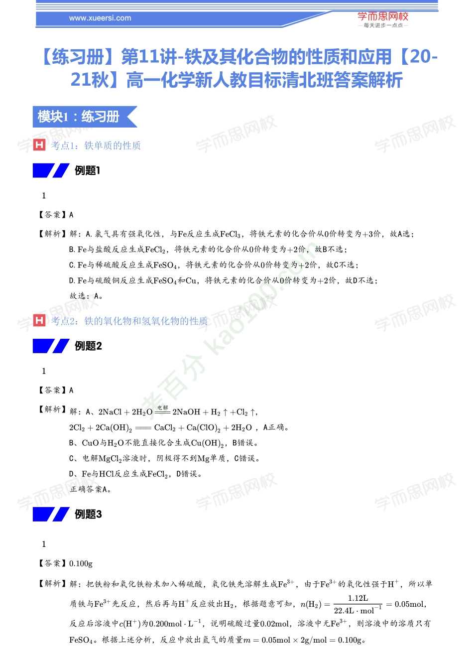 【20秋下练习册答案】高一化学（新人教）目标清北班11.pdf_第1页