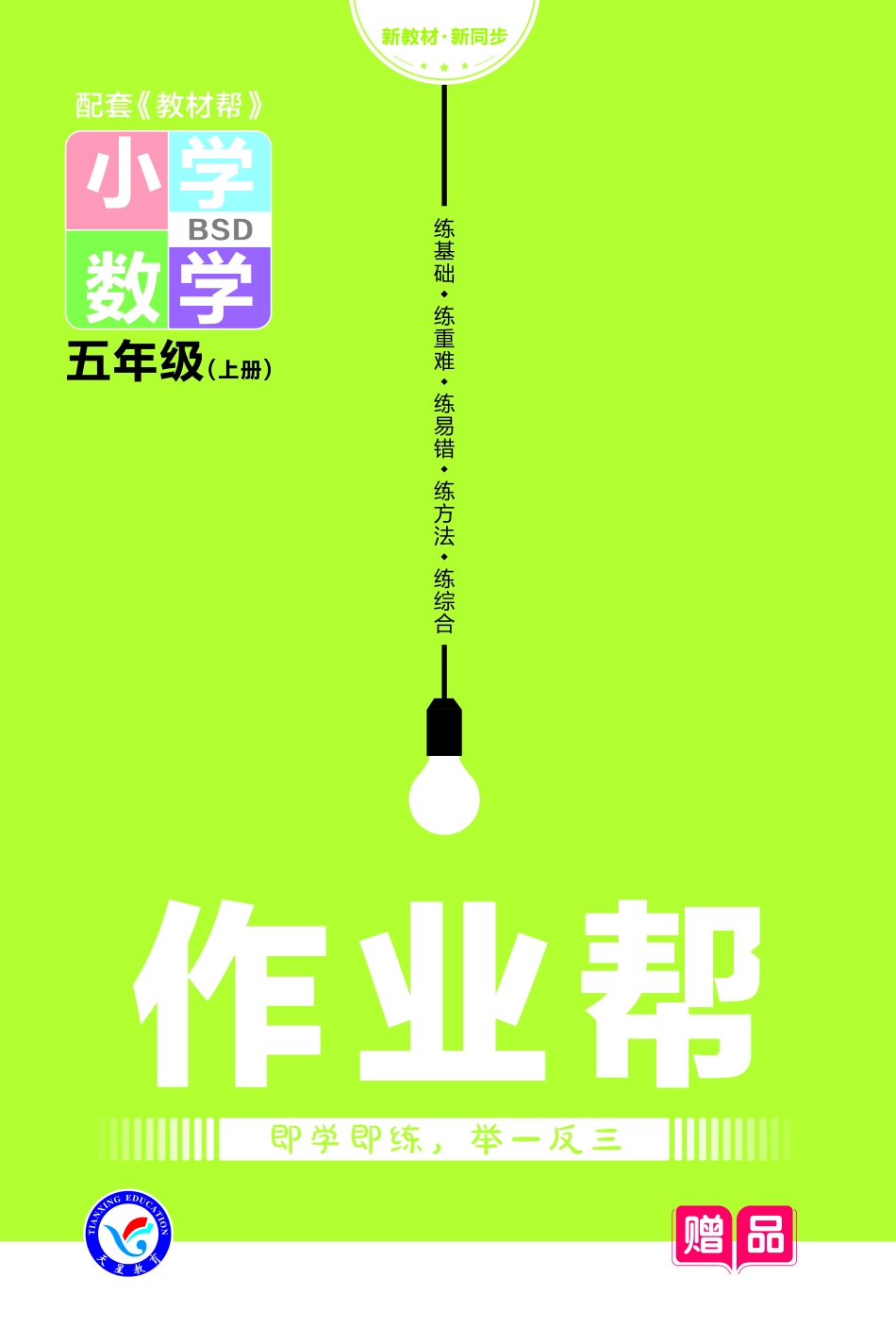 【关注：陪娃计划】数学北师大5上2023版《教材帮》作业帮小册子-68802.pdf_第1页