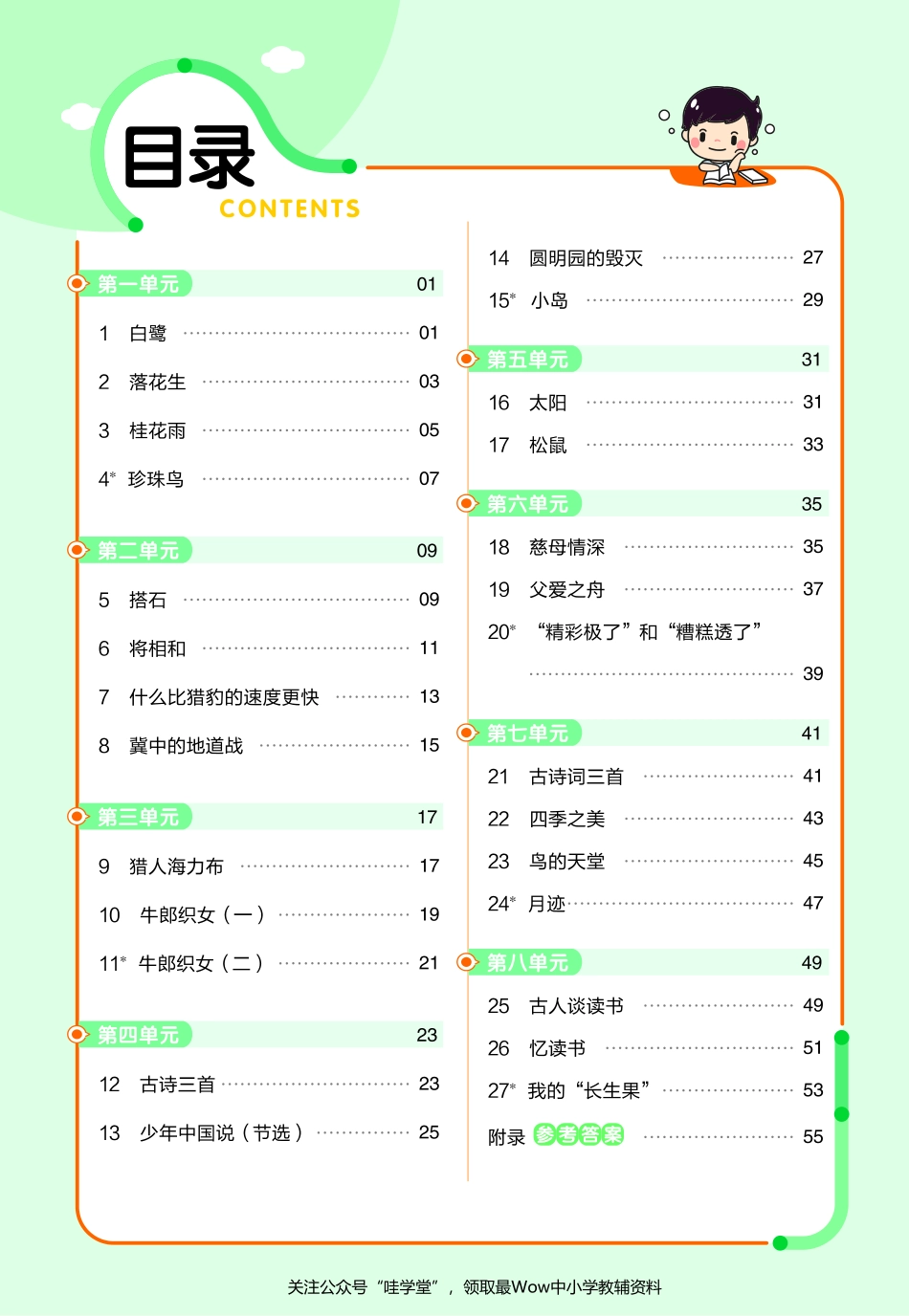 【关注：陪娃计划】语文人教5上2023版《教材帮》作业帮小册子-68776.pdf_第2页
