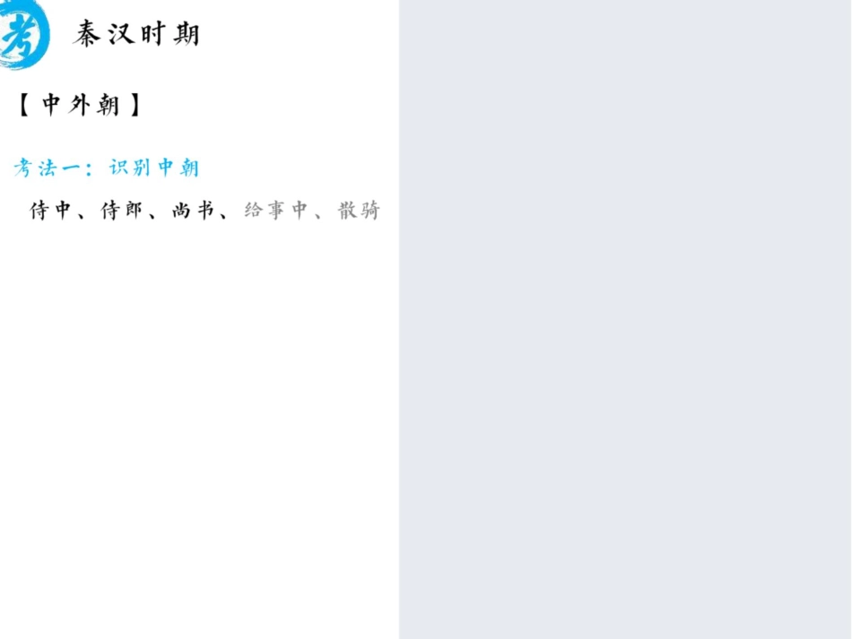 [ 课 件 ] 【 二 轮 复 习 （ 上 ） 】 新 教 材 整 合 ： 魏 晋 隋 唐 考 点 考 法 与 解 题 技 巧.pdf_第1页