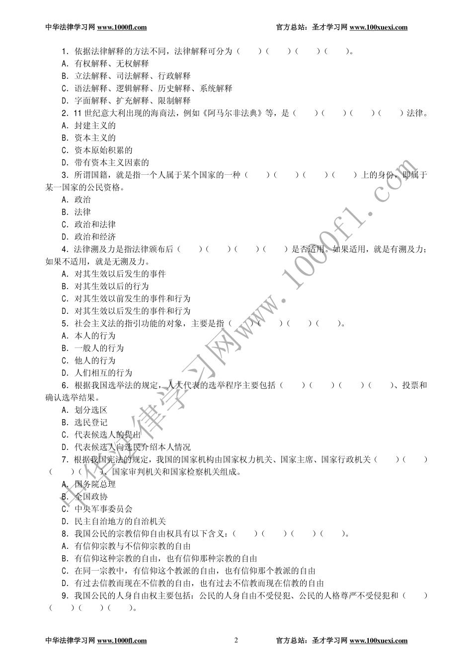 【真题】1994年全国律师资格考试试卷一及参考答案.pdf_第2页