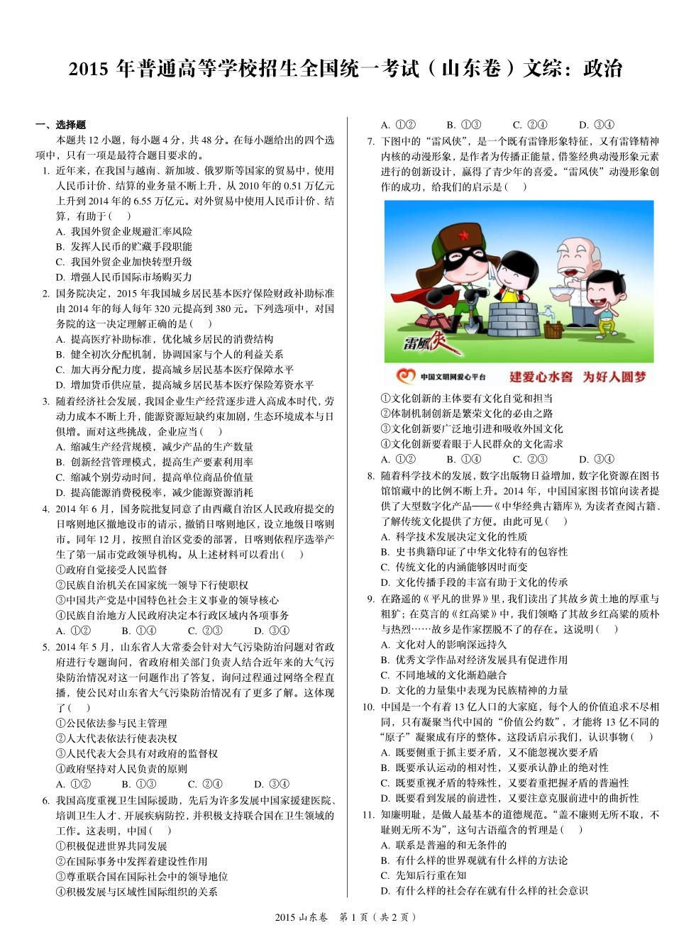 2 0 1 5 年 普 通 高 等 学 校 招 生 全 国 统 一 考 试 （ 山 东 卷 ） ： 政 治 .pdf_第1页