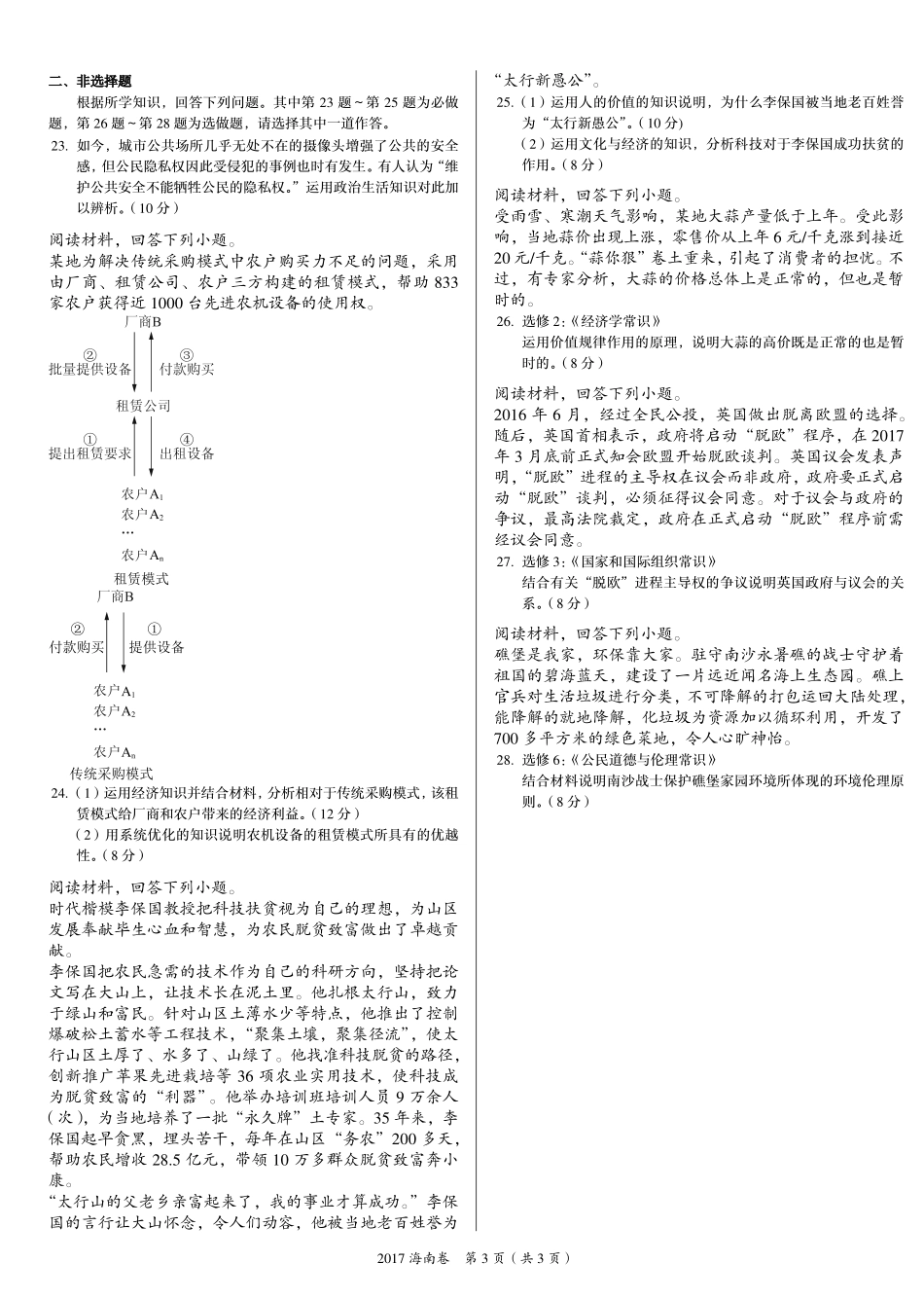 2 0 1 7 年 普 通 高 等 学 校 招 生 全 国 统 一 考 试 （ 海 南 卷 ） ： 政 治 .pdf_第3页