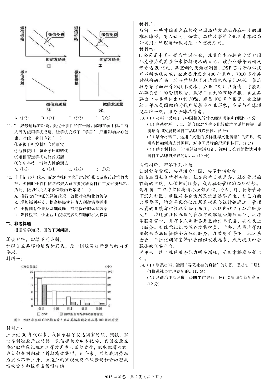 2 0 1 3 年 普 通 高 等 学 校 招 生 全 国 统 一 考 试 （ 四 川 卷 ） ： 政 治 .pdf_第2页