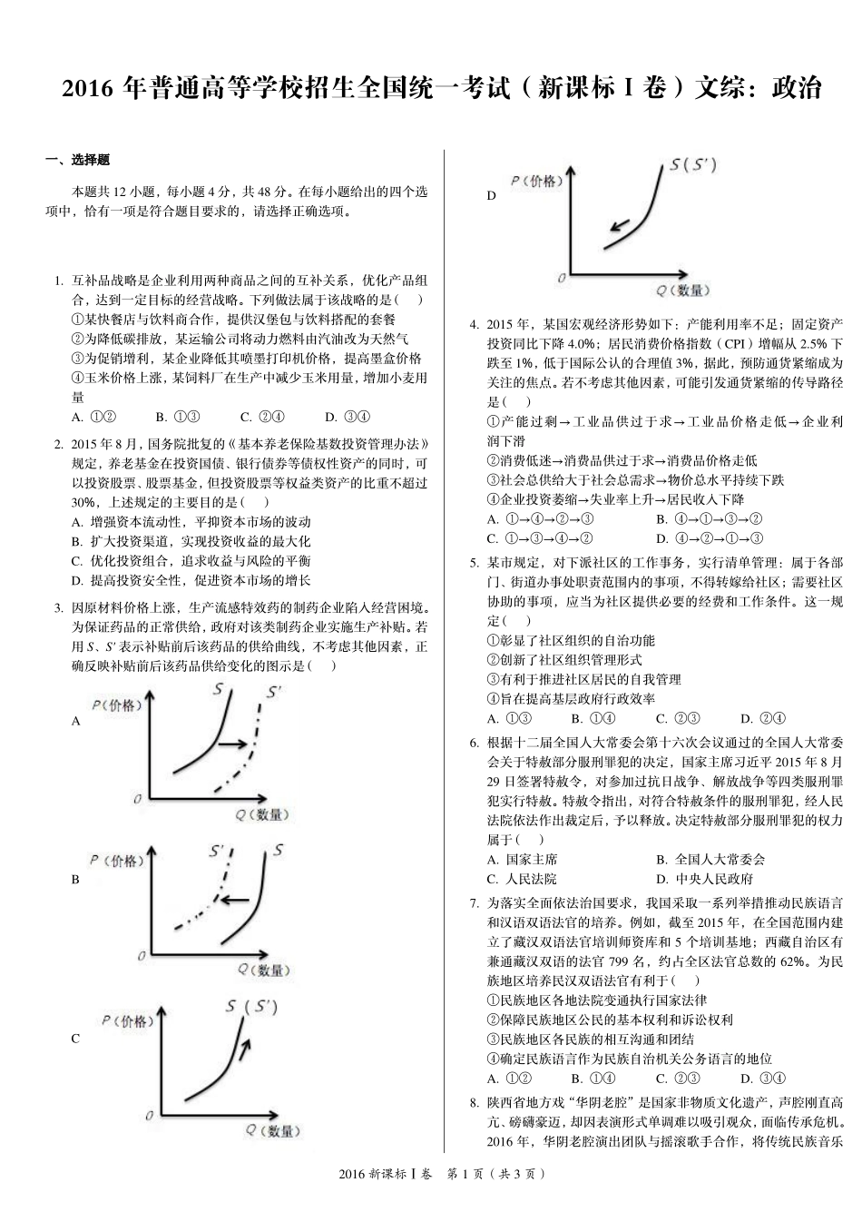 2 0 1 6 年 普 通 高 等 学 校 招 生 全 国 统 一 考 试 （ 新 课 标 Ⅰ 卷 ） 文 综 ： 政 治 .pdf_第1页