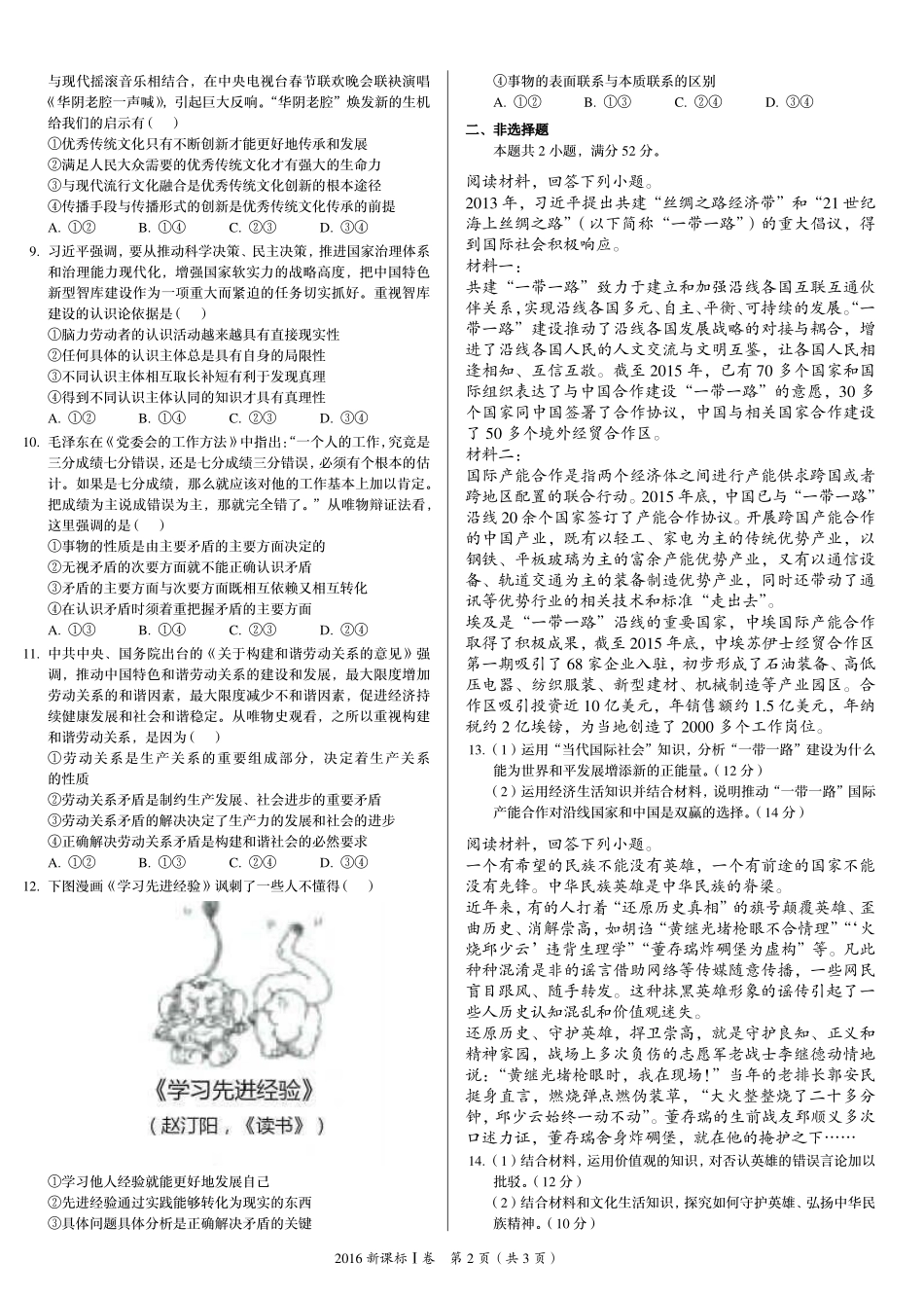 2 0 1 6 年 普 通 高 等 学 校 招 生 全 国 统 一 考 试 （ 新 课 标 Ⅰ 卷 ） 文 综 ： 政 治 .pdf_第2页
