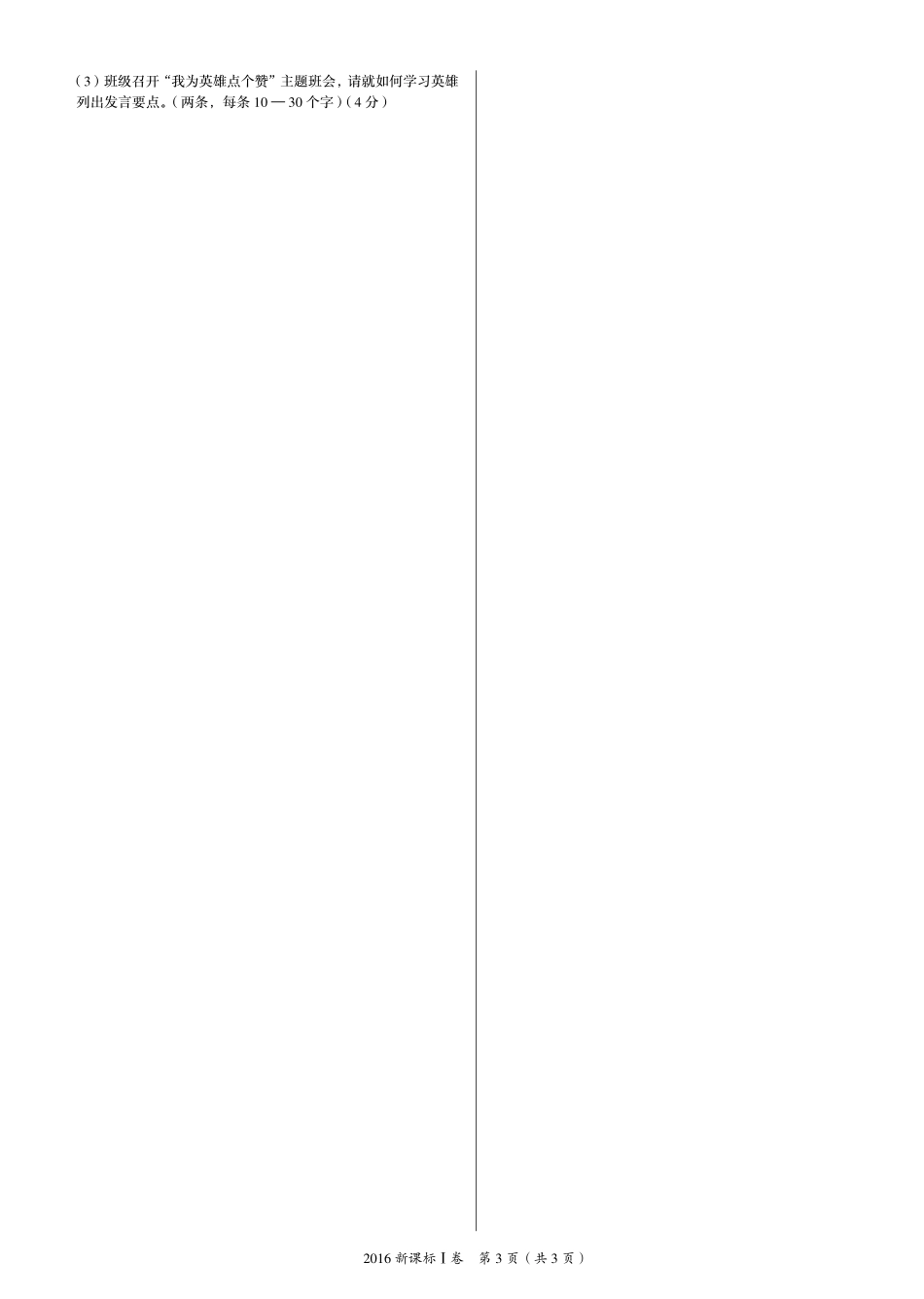 2 0 1 6 年 普 通 高 等 学 校 招 生 全 国 统 一 考 试 （ 新 课 标 Ⅰ 卷 ） 文 综 ： 政 治 .pdf_第3页