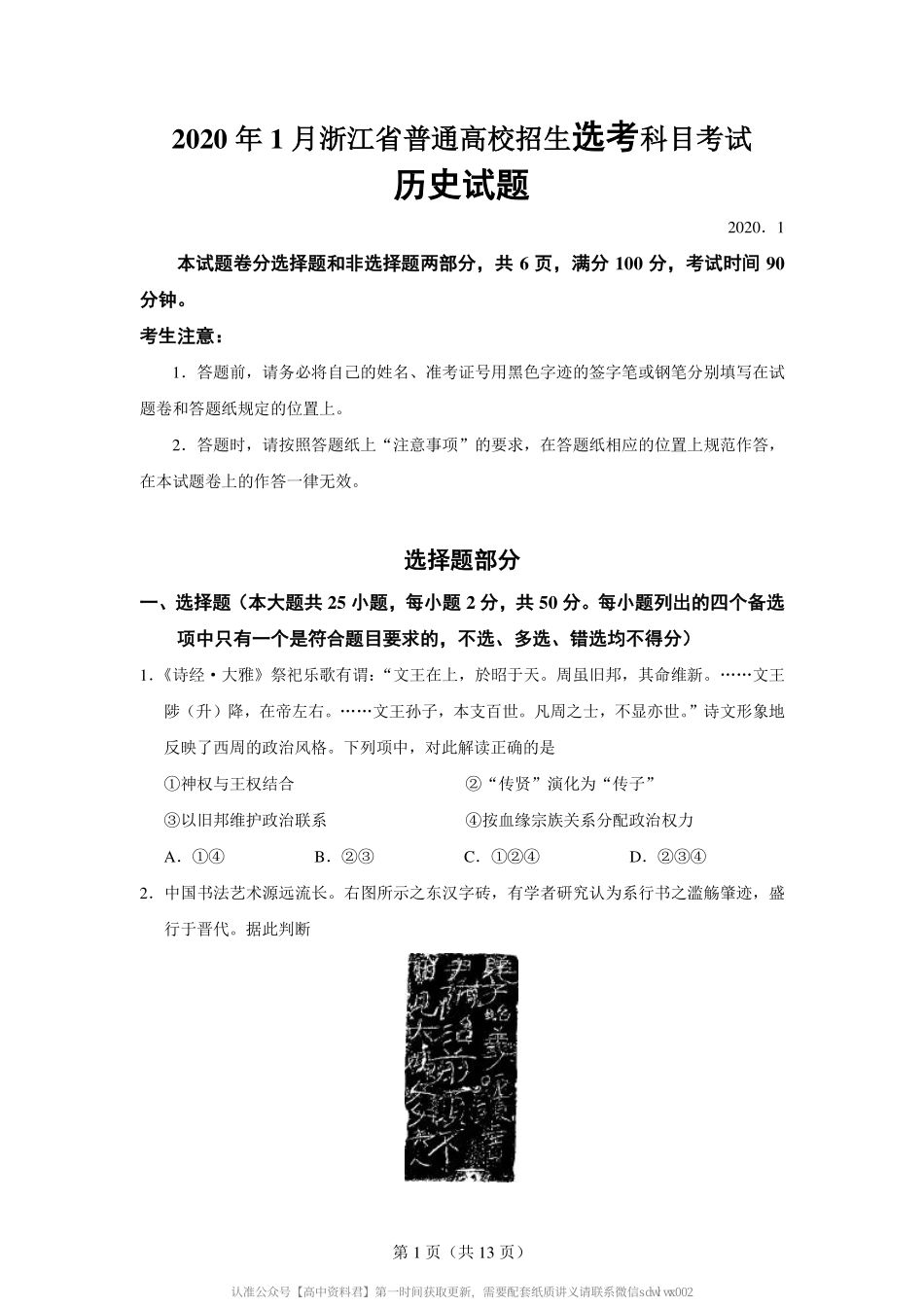 2 0 2 0 年 1 月 浙 江 省 普 通 高 校 招 生 选 考 科 目 考 试 历 史 试 题.pdf_第2页