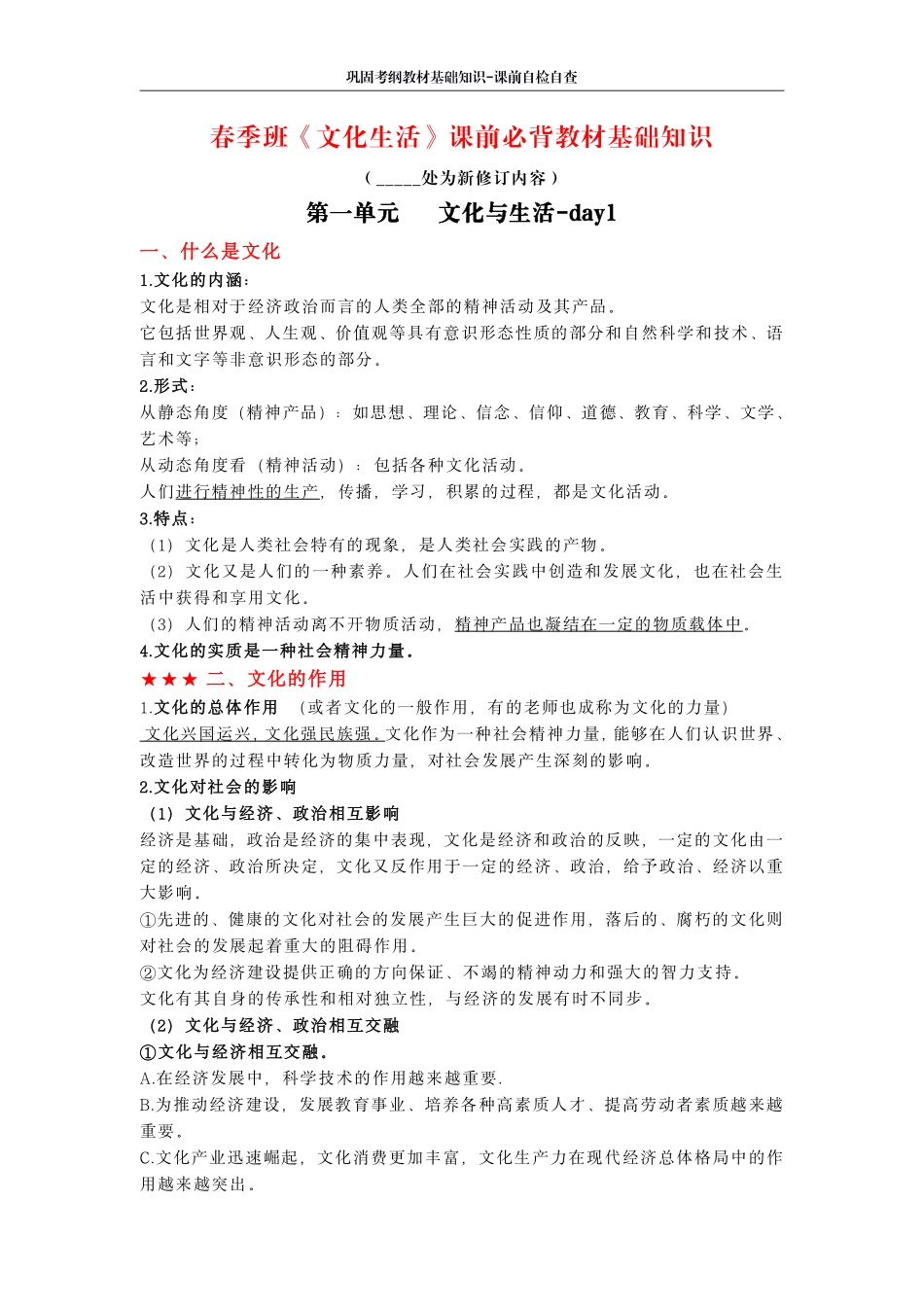 4 天 计 划 ： 《 文 化 生 活 》 课 前 必 背 教 材 基 础 知 识 .pdf_第1页