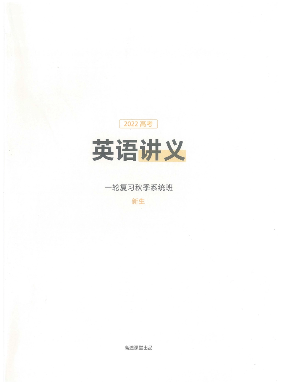 2022届高三秋英语电子版讲义[更新在途鸟吧论坛 www.tnbzs.com].pdf_第2页