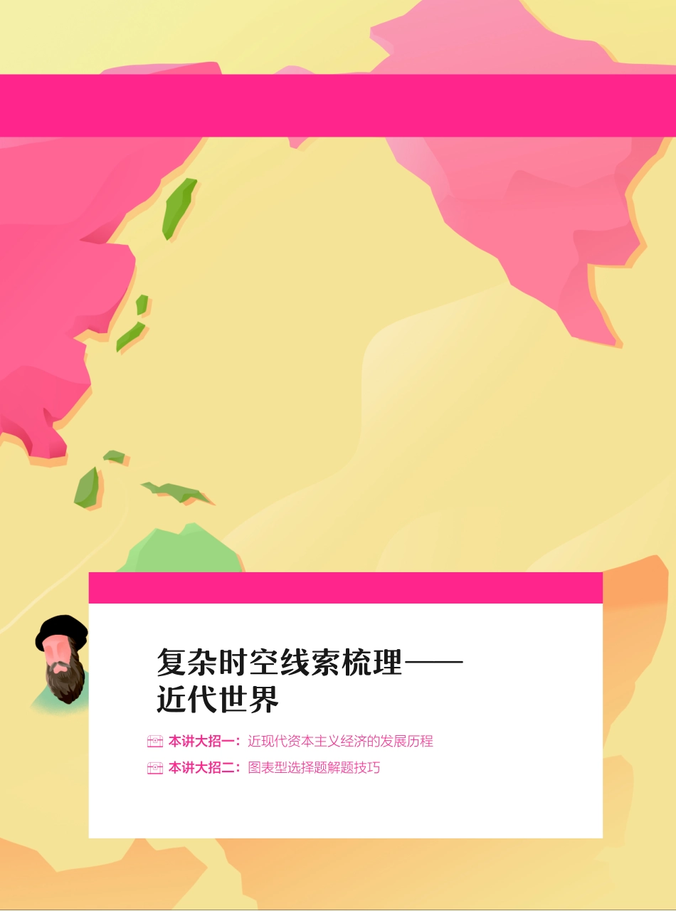 06.【教材延展】复杂时空线索梳理——近代世界(1).pdf_第2页