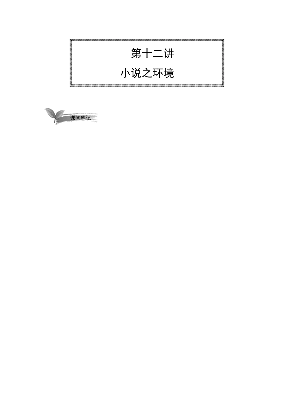 12讲【讲义】小说之环境【千年教育1000n.com】.pdf_第1页