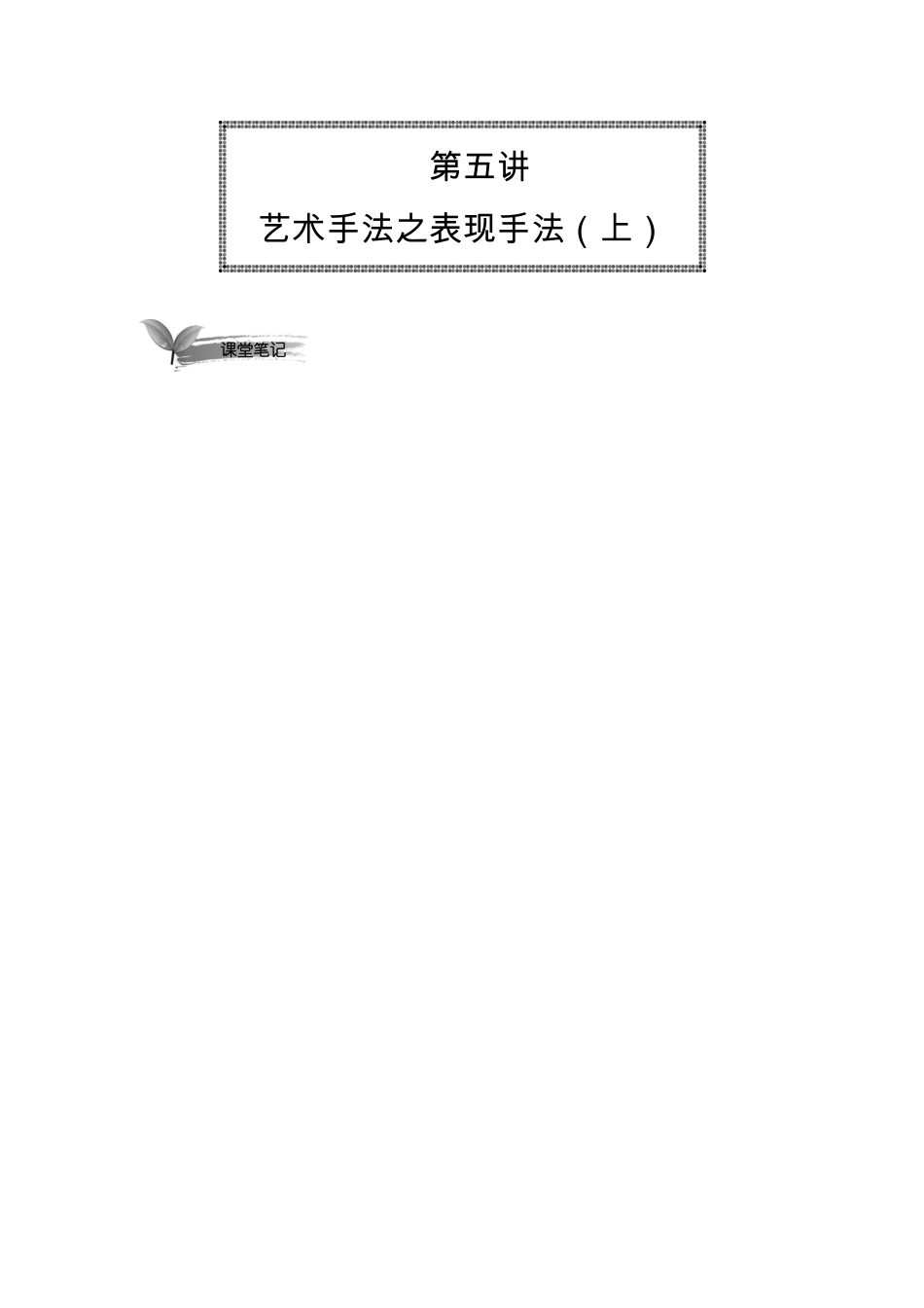 05 艺术手法之表现手法（上）电子版讲义(1)【千年教育1000n.com】.pdf_第1页