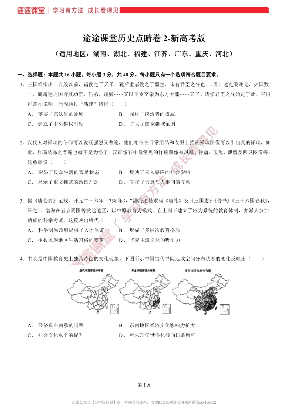 6 . 2 0 2 2 高 考 历 史 点 睛 卷 2 - 旧 教 材 新 高 考 地 区 .pdf_第2页