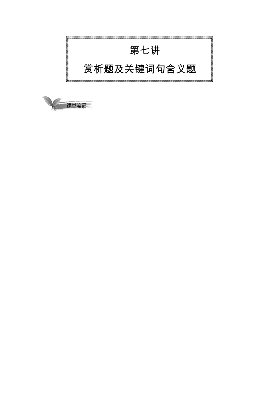 07 赏析题及关键词句含义题课堂笔记【千年教育1000n.com】.pdf_第1页