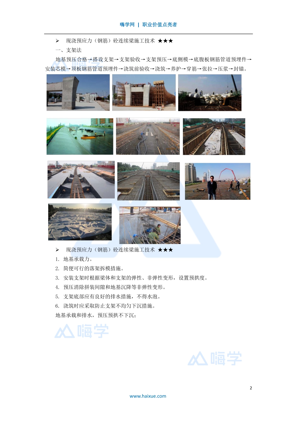 26-2K310000 （26）现浇预应力混凝土连续梁施工技术.pdf_第2页