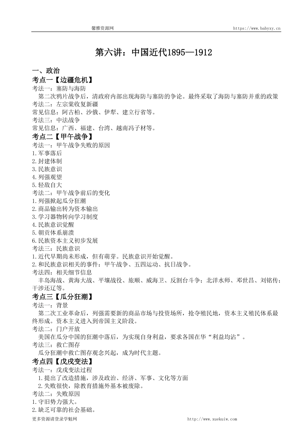 【 考 点 解 读 】 近 代 史 1 8 9 5 - 1 9 1 2 考 点 考 法 与 解 题 技 巧 .pdf_第1页