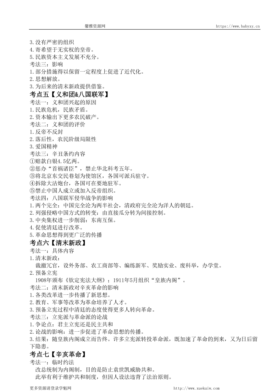 【 考 点 解 读 】 近 代 史 1 8 9 5 - 1 9 1 2 考 点 考 法 与 解 题 技 巧 .pdf_第2页