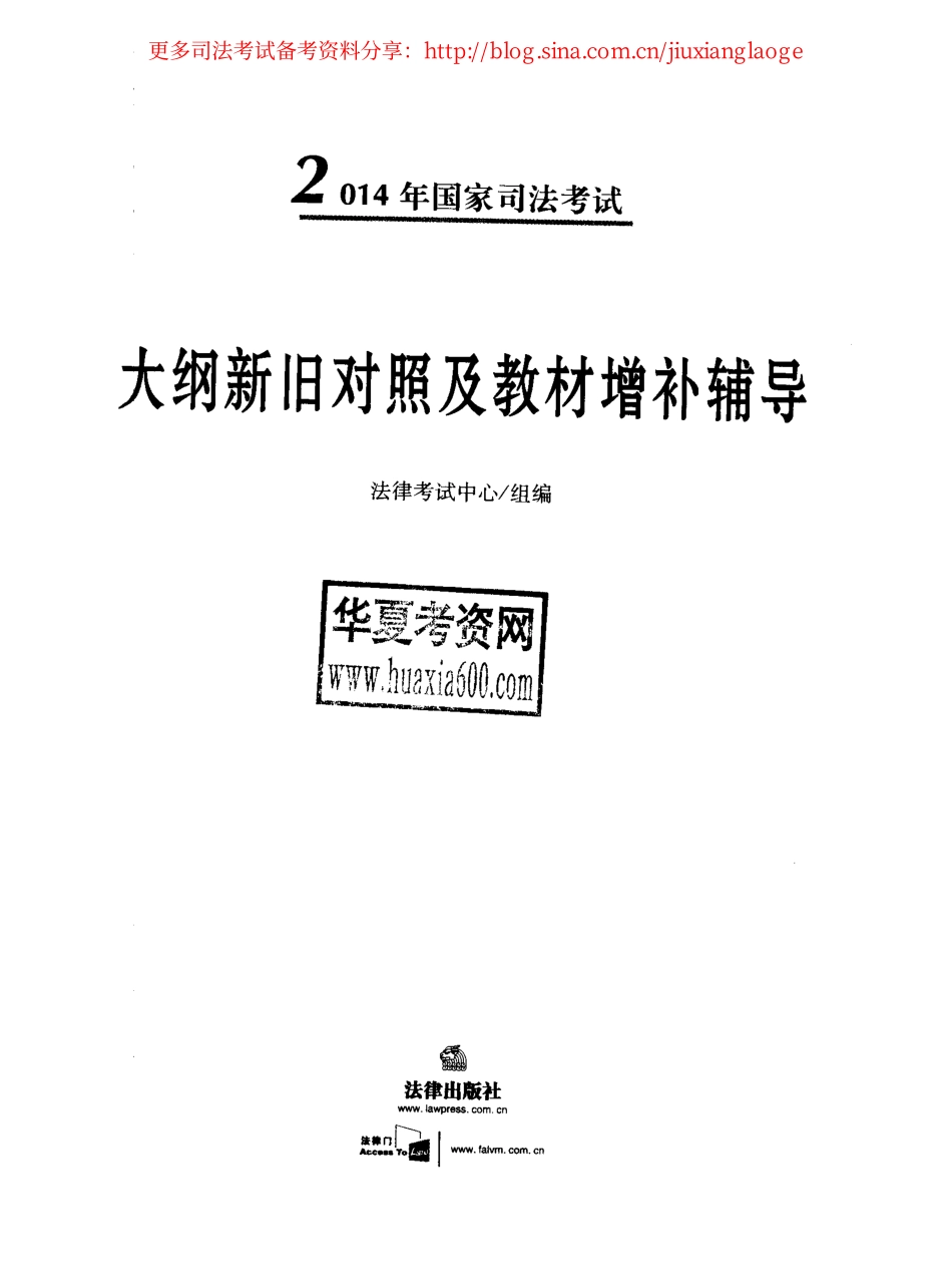 2014年国家司法考试大纲新旧对照及教材增补辅导[更多课程到教育盘jiaoyupan.com].pdf_第1页