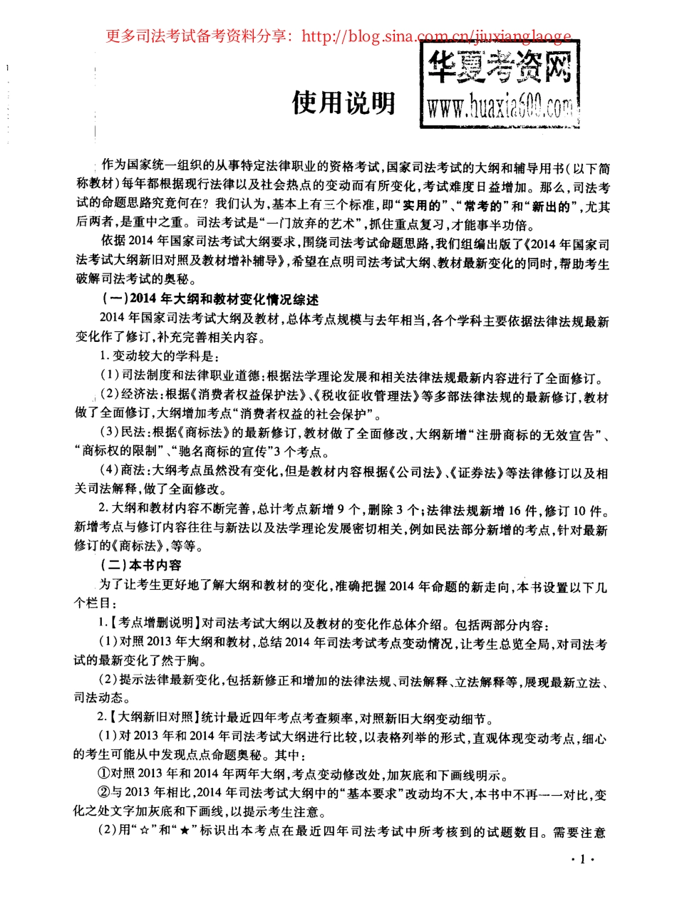 2014年国家司法考试大纲新旧对照及教材增补辅导[更多课程到教育盘jiaoyupan.com].pdf_第2页
