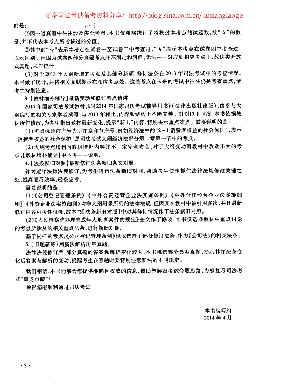 2014年国家司法考试大纲新旧对照及教材增补辅导[更多课程到教育盘jiaoyupan.com].pdf_第3页