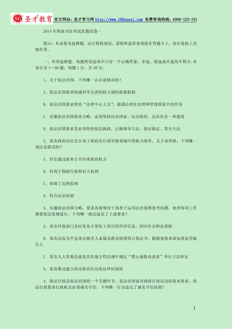 2014年国家司法考试《卷一》真题试卷（完整版）[更多课程到教育盘jiaoyupan.com].pdf_第1页