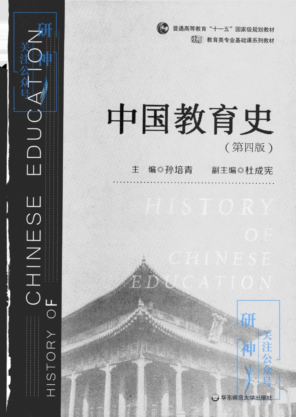 【20年10月30日】2022年考研教育学333教材-（孙培青）中国教育史-第四版.pdf_第1页