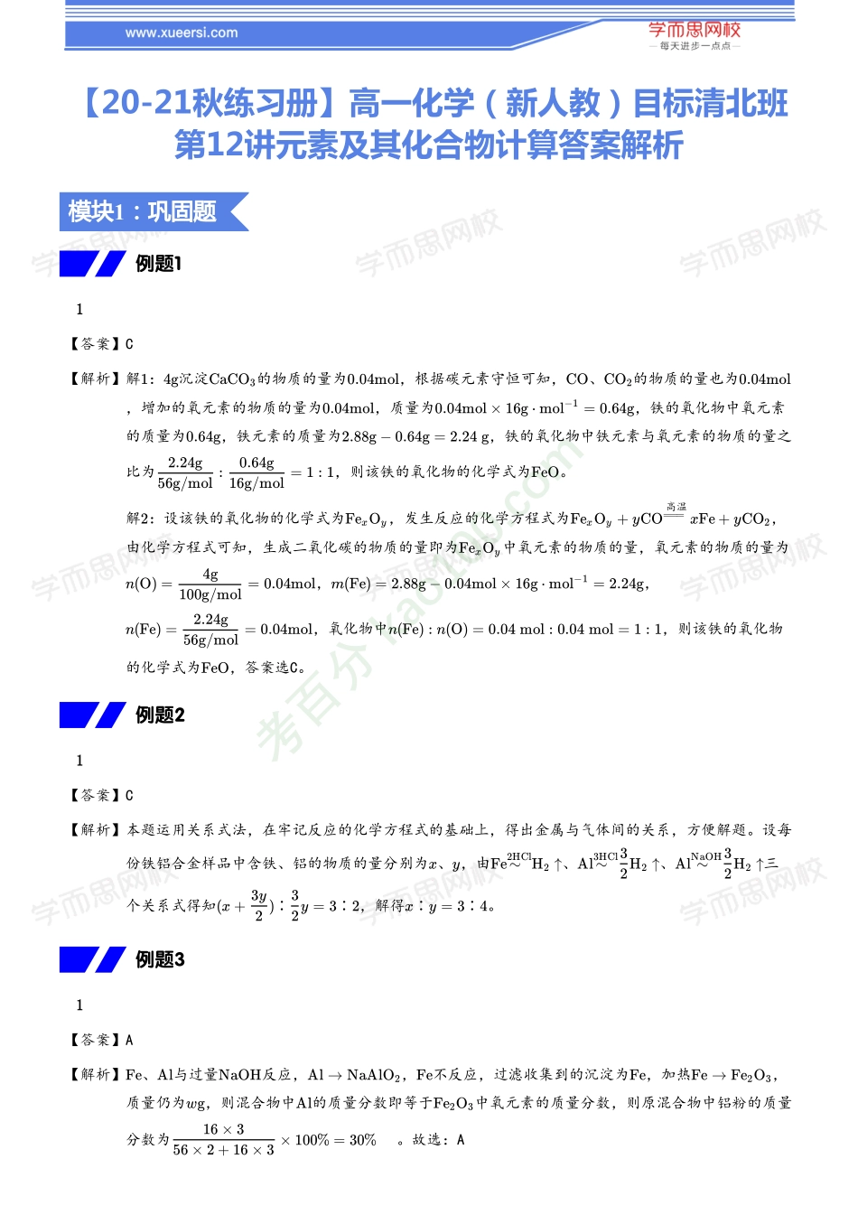 【20秋下练习册答案】高一化学（新人教）目标清北班12.pdf_第1页