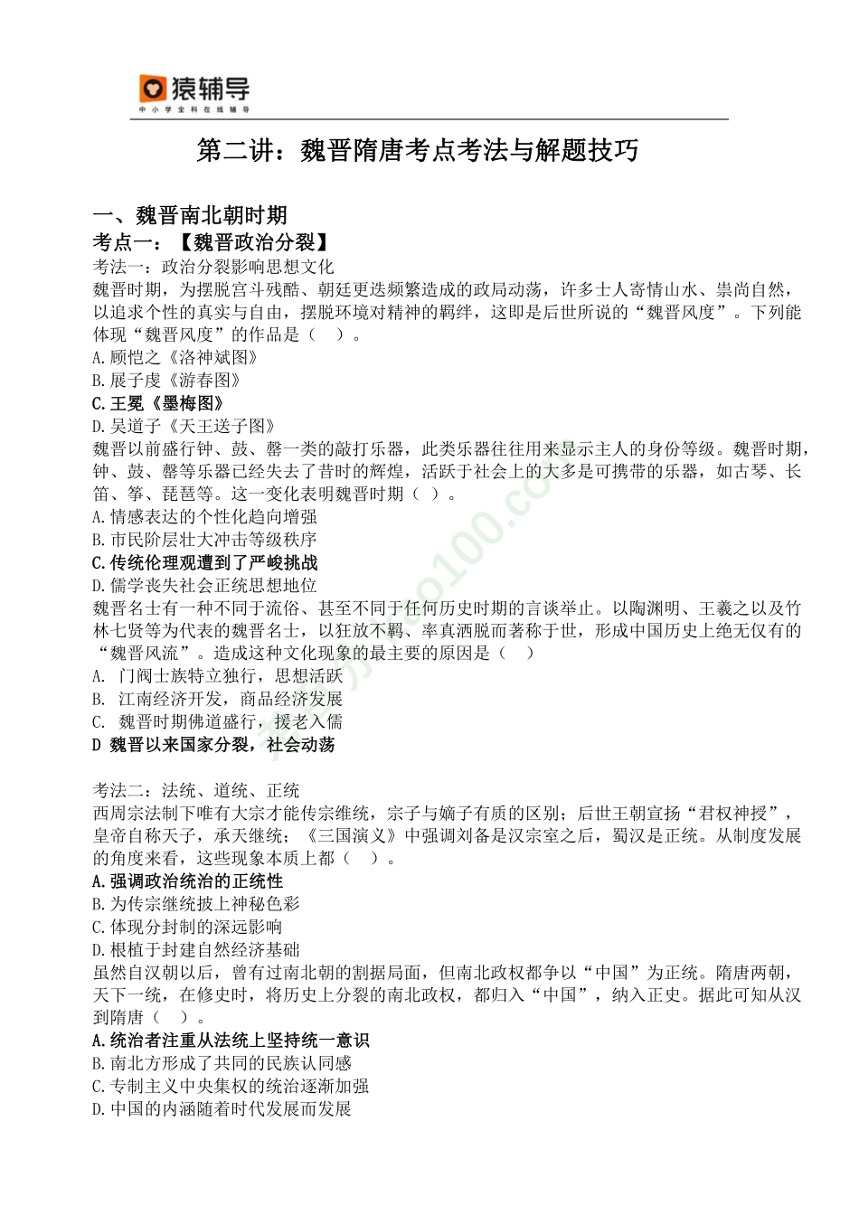【对应练习】-答案-魏晋隋唐考点考法与解题技巧.pdf_第1页