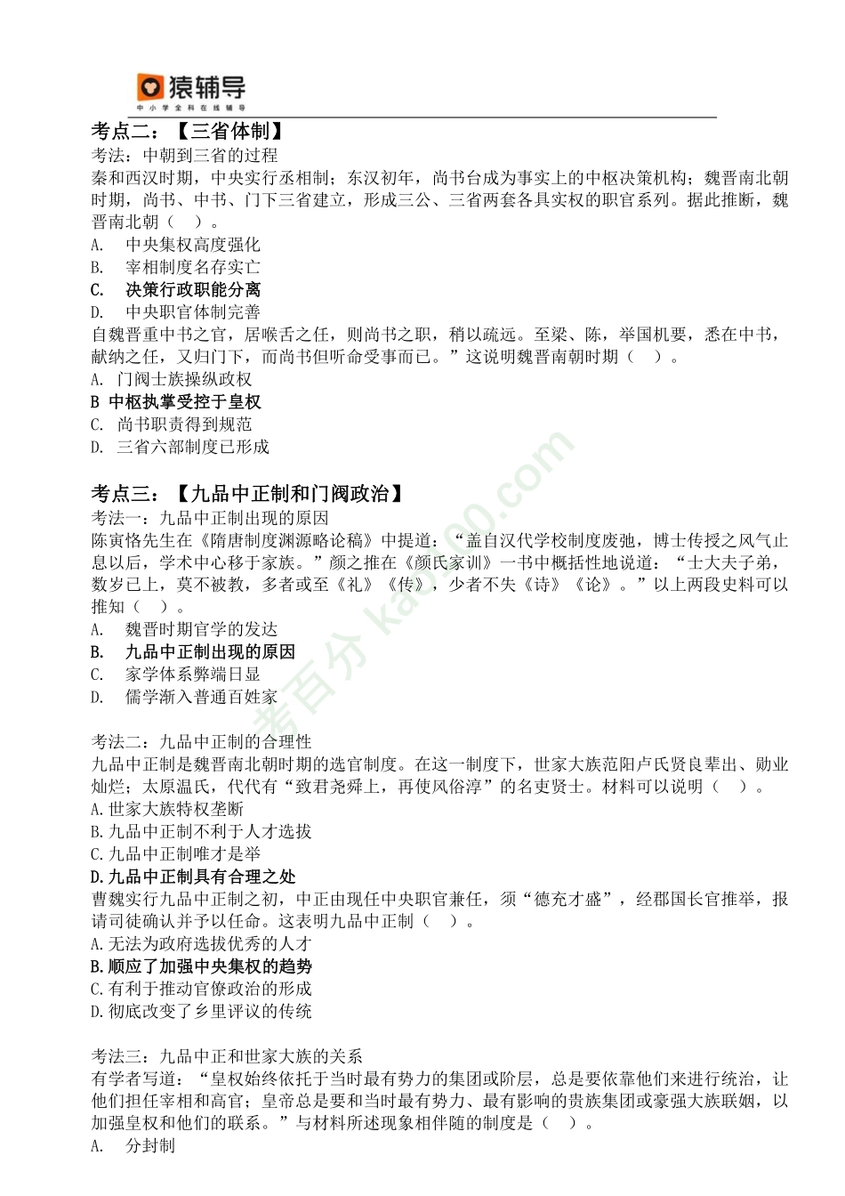 【对应练习】-答案-魏晋隋唐考点考法与解题技巧.pdf_第2页