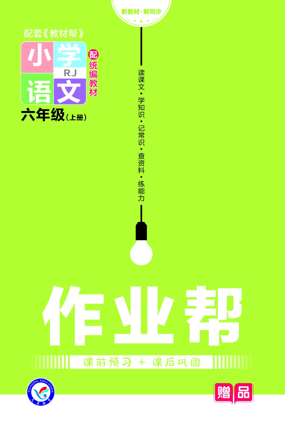 【关注：陪娃计划】语文人教6上2023版《教材帮》作业帮小册子-68777.pdf_第1页