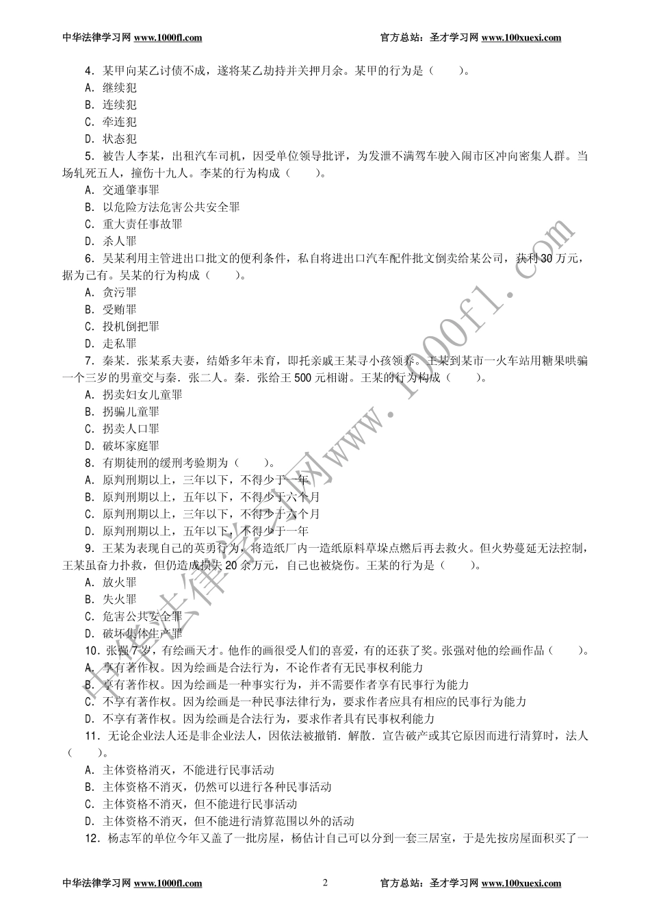 【真题】1995年全国律师资格考试试卷二及参考答案.pdf_第2页