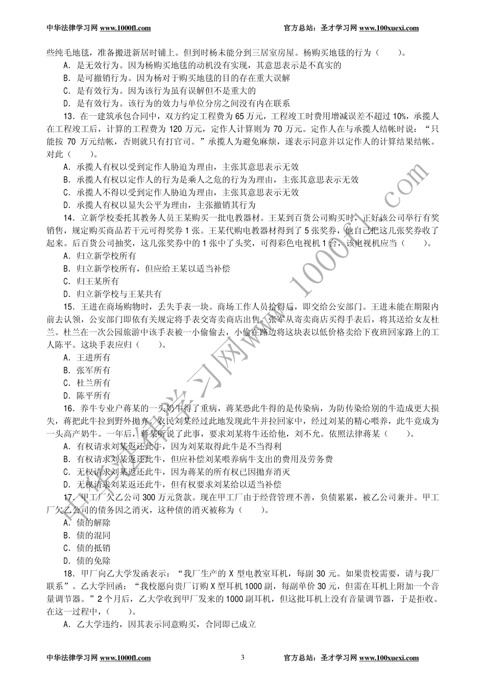 【真题】1995年全国律师资格考试试卷二及参考答案.pdf_第3页