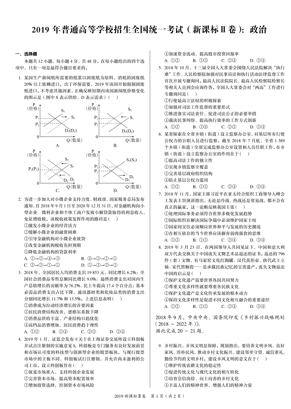2 0 1 9 年 普 通 高 等 学 校 招 生 全 国 统 一 考 试 （ 新 课 标 Ⅱ 卷 ） ： 政 治 .pdf_第1页