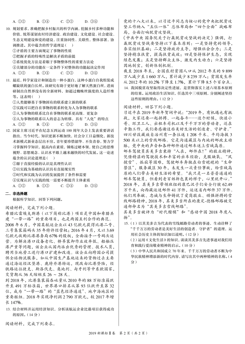 2 0 1 9 年 普 通 高 等 学 校 招 生 全 国 统 一 考 试 （ 新 课 标 Ⅱ 卷 ） ： 政 治 .pdf_第2页