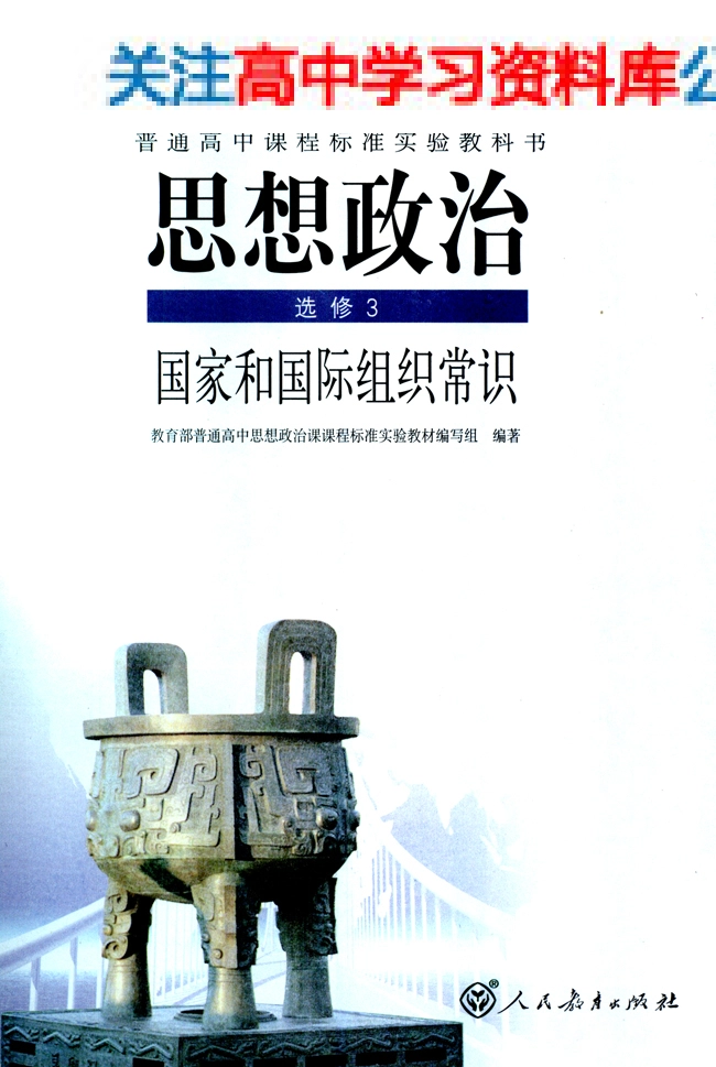 MK_人教版高中思想政治选修3 国家和国际组织常识.pdf_第1页