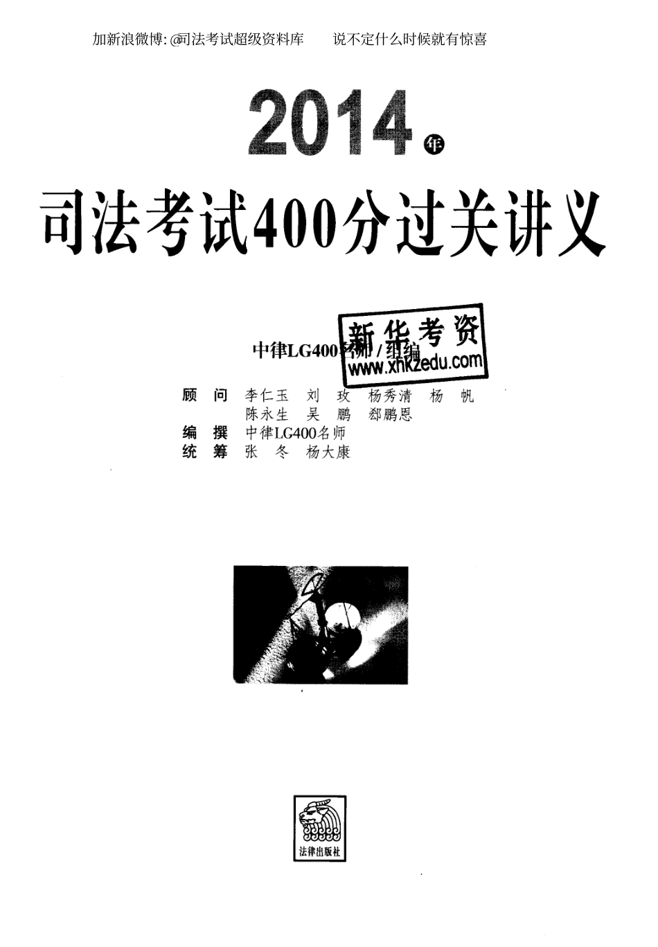 2014年国家司法考试400分过关讲义[更多课程到教育盘jiaoyupan.com].pdf_第1页