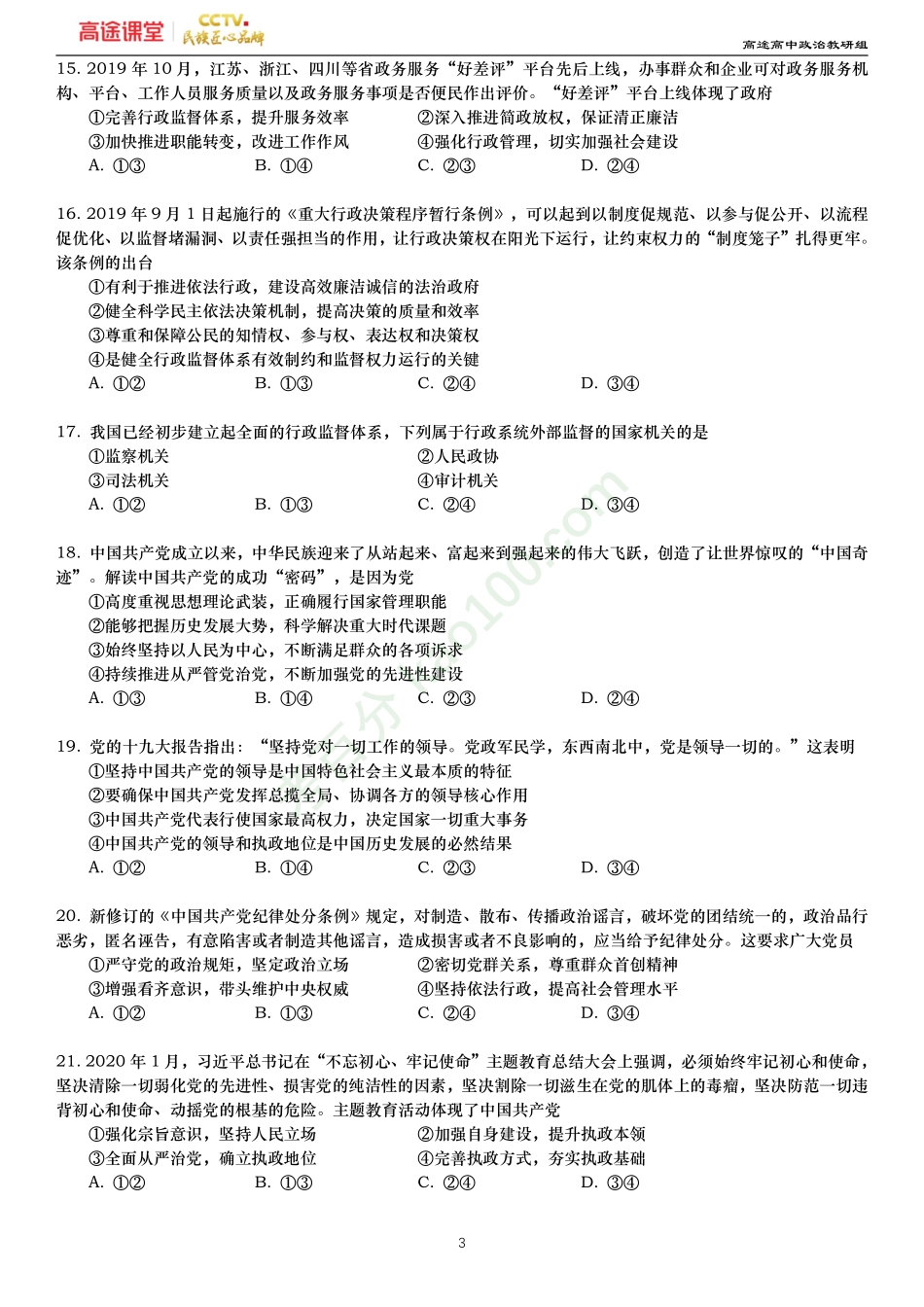 2019—2020学年度四川省成都七中下期高2022届半期考试政治试卷—原卷.pdf_第3页