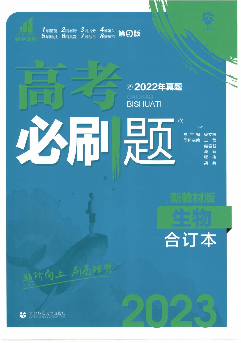 2023版《高考必刷题合订本（新教材版）》-生物.pdf_第1页
