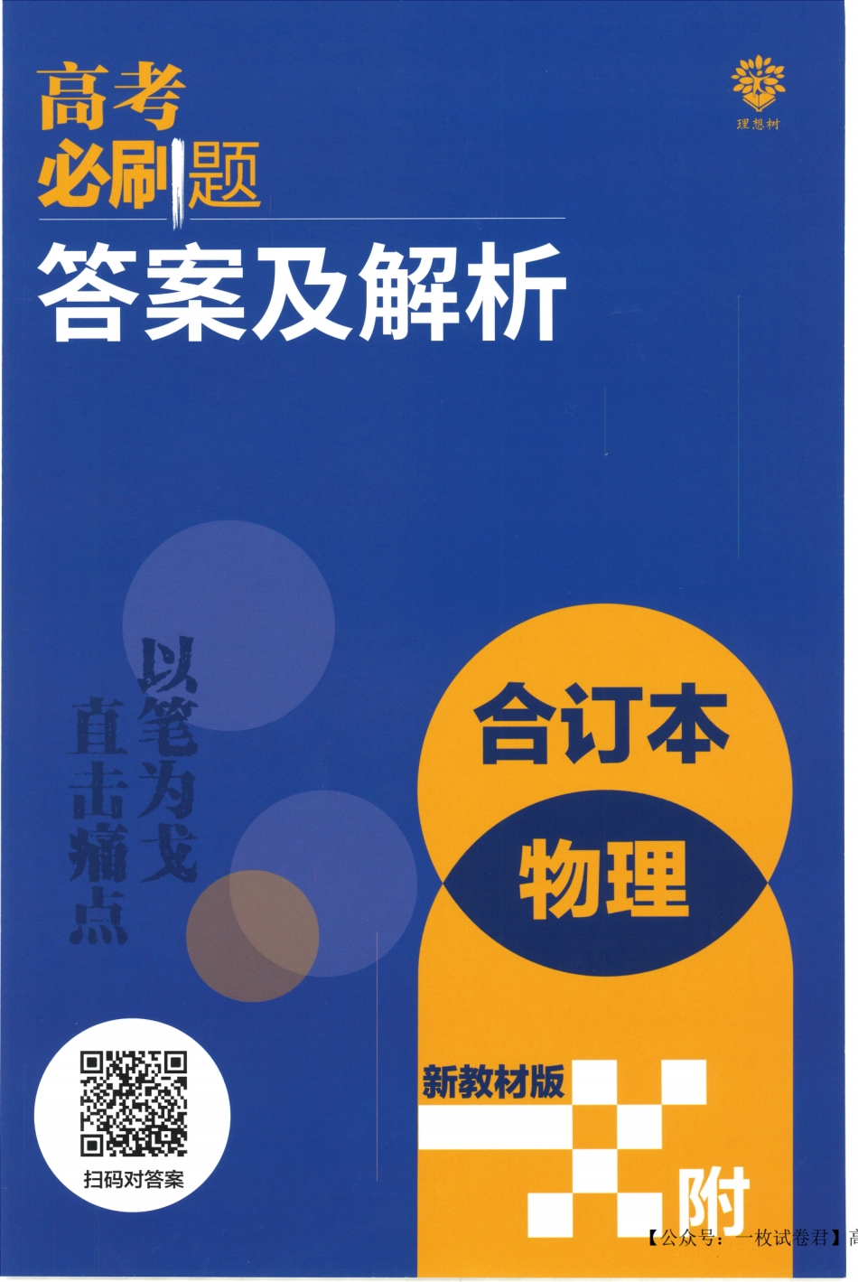 2023版《高考必刷题合订本（新教材版）》-物理 答案与解析_纯图版.pdf_第1页