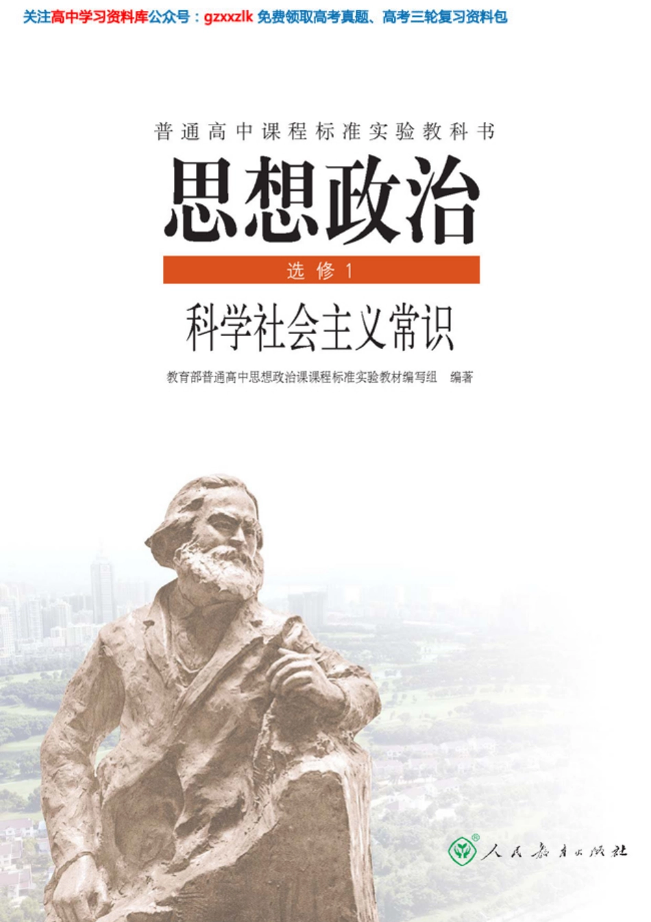 MK_人教版高中思想政治选修1 科学社会主义常识.pdf_第1页