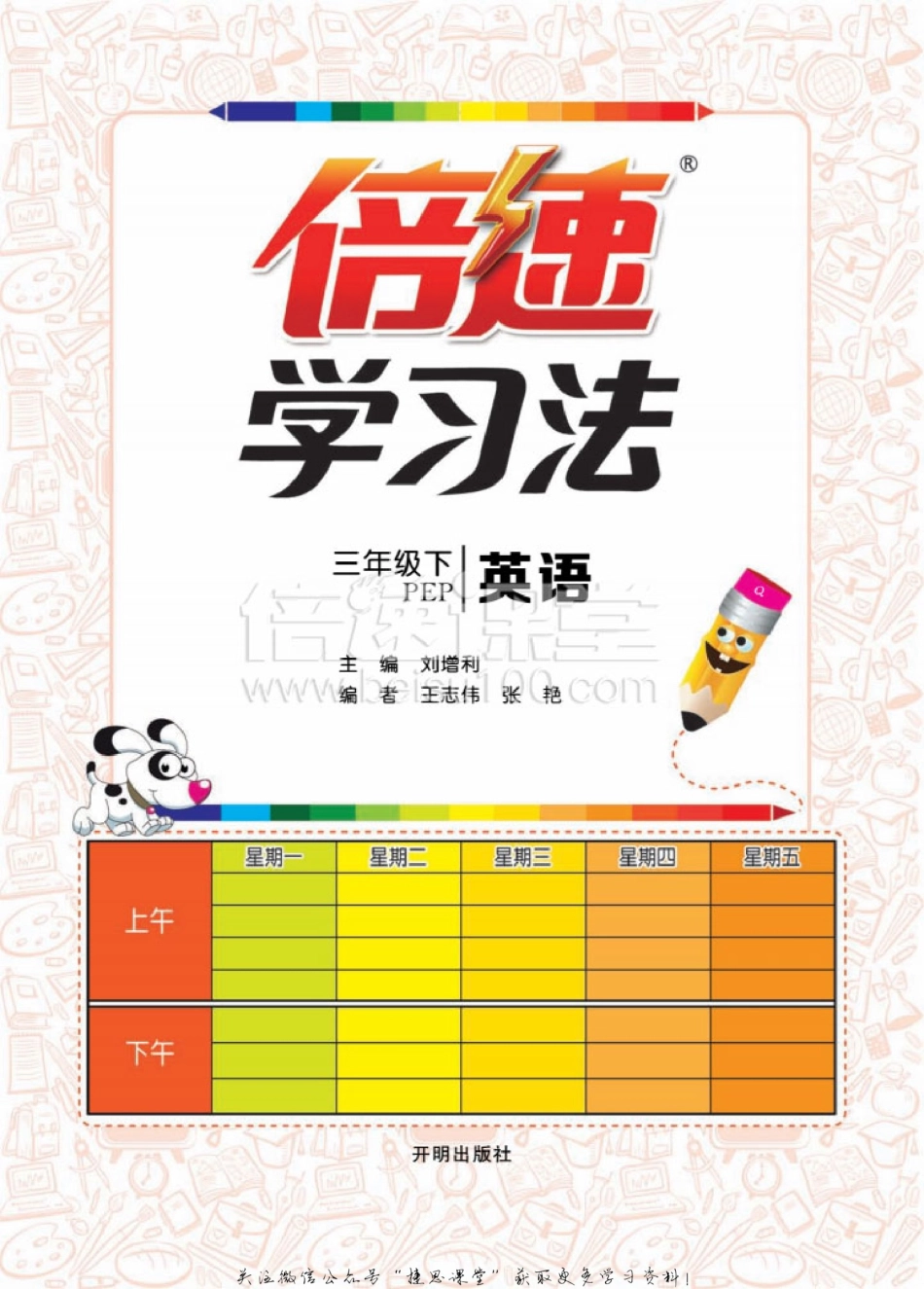 倍速学习法三年级下册英语PEP版.pdf_第3页