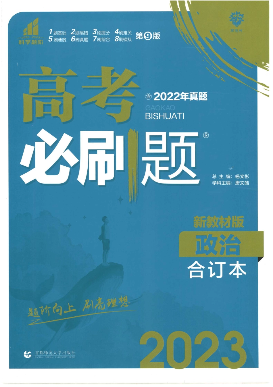 2023版《高考必刷题合订本（新教材版）》-政治.pdf_第1页