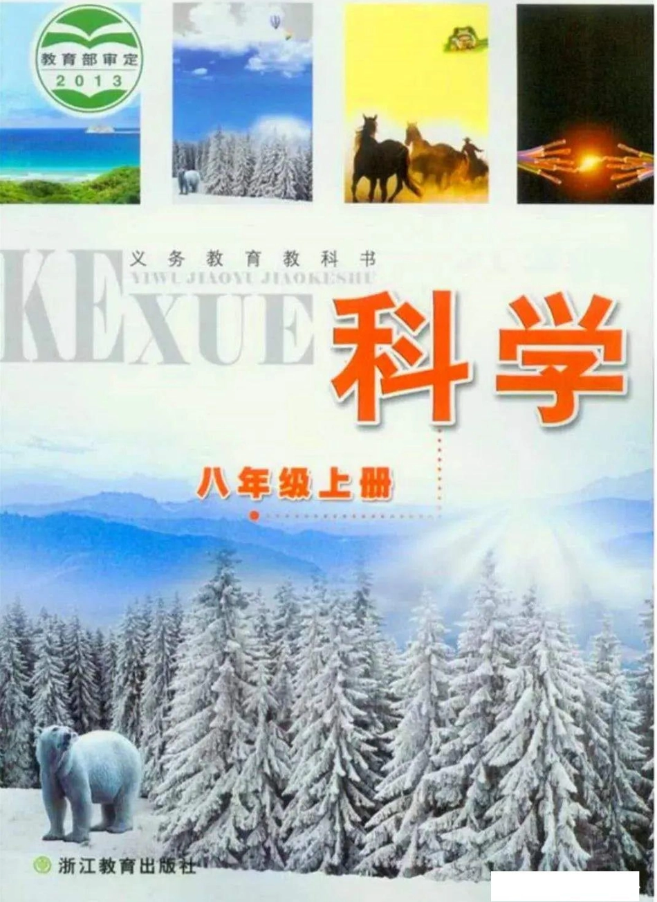 八年级上册科学浙教版电子课本.pdf_第1页