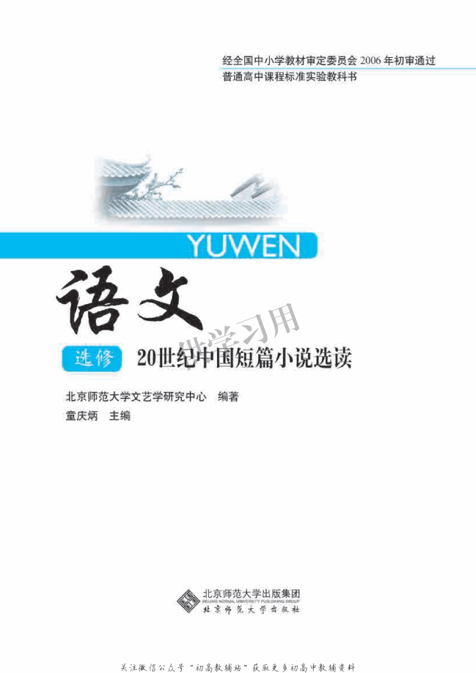 北师大版+高中语文+选修+20世纪中国短篇小说（0209）.pdf_第2页