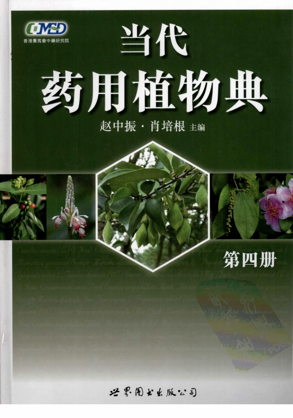 当代药用植物典（第四册）（赵中振肖培根主编）.pdf_第1页