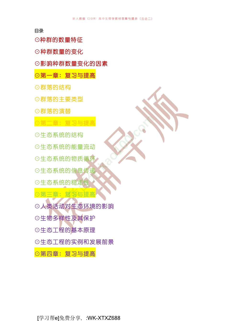 D_新人教版（2019）高中生物学教材答案与提示（选必二）.pdf_第1页